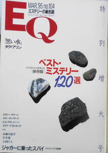雑誌　EQ　平成7年3月号No.104　〈保存版〉ベスト・ミステリー120選　送料無料　y