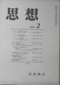 思想　昭和48年2月号No.584　岩波書店　送料無料　h