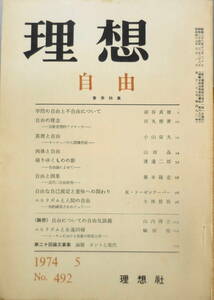 理想　昭和49年5月号No.492　自由　送料無料　ｙ