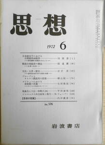 思想　昭和47年6月号No.576　岩波書店　送料無料　e