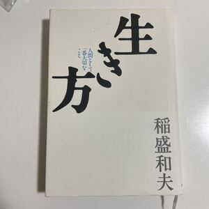 生き方 人間として一番大切なこと