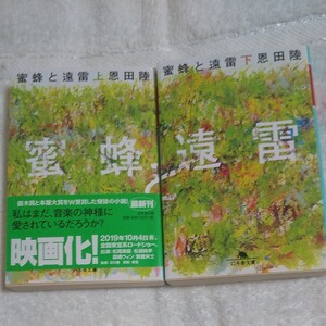 蜂蜜と遠雷 (上) (下)恩田陸 著/幻冬舎文庫