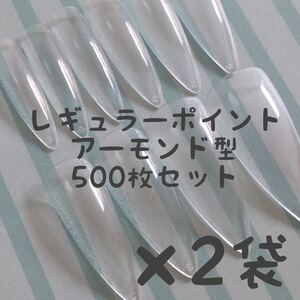 レギュラーポイント雫型アーモンド型クリアネイルチップ500枚×2袋セット
