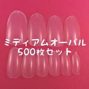 ミディアムオーバル クリアネイルチップ500枚セット