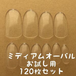 ミディアムオーバル クリアネイルチップお試し用120枚セット