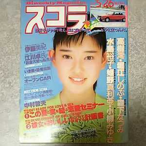 ★【雑誌】スコラ 1988年5月26日号 高樹澪,水島裕子,堀江しのぶ,森下なつみ,小柳みゆき,姫野真利亜,伊藤美紀,島崎路子 他