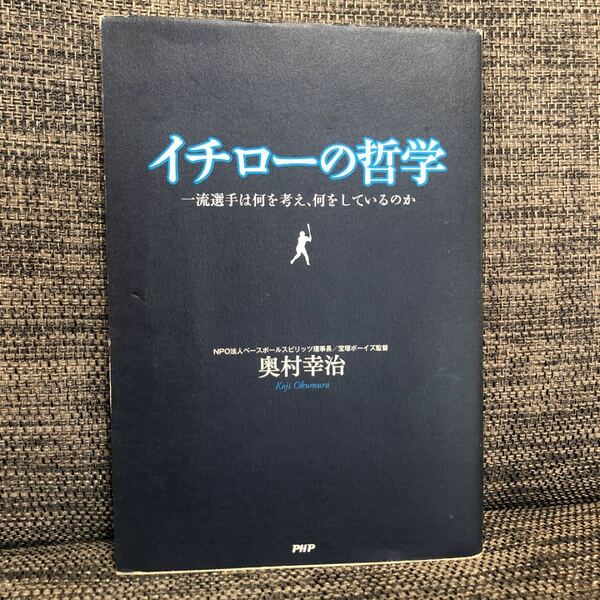 イチローの哲学 一流選手は何を考え、何をしているのか／奥村幸治 【著】