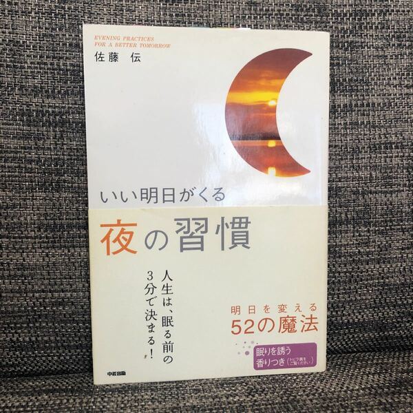 いい明日がくる夜の習慣／佐藤伝 【著】