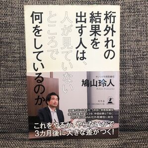 桁外れの結果を出す人は、人が見ていないところで何をしているのか/鳩山玲人