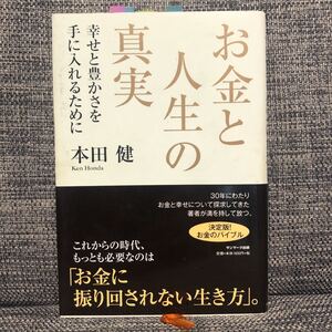 お金と人生の真実 幸せと豊かさを手に入れるために/本田健 【著】