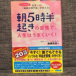 朝5時半起きの習慣で、人生はうまくいく! 世界一の 「睡眠の専門医」 が教える! /遠藤拓郎