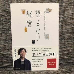 怒らない経営 しがらみを超え、地元を盛り上げる！ ／大籔崇 (著者)