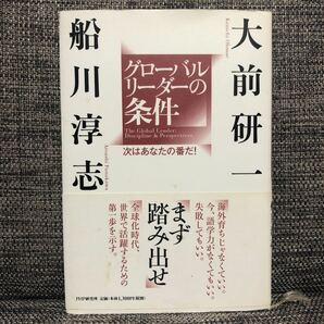 グローバルリーダーの条件 次はあなたの番だ！ ／大前研一，船川淳志 【著】