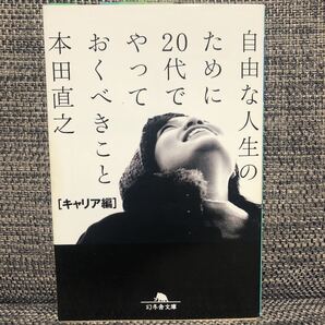 自由な人生のために20代でやっておくべきこと キャリア編 幻冬舎文庫/本田直之 【著】