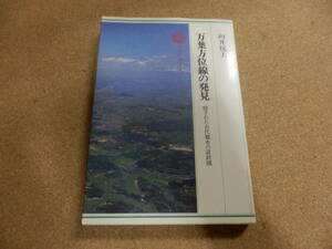 向井毬夫「万葉方位線の発見～隠された古代都市の設計図」