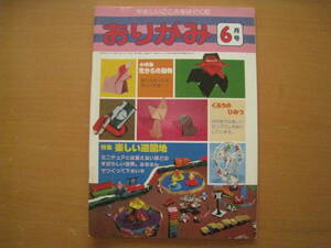 【折紙雑誌】おりがみ/サンリオ/1978年/昭和レトロ/遊園地/飛行塔/メリーゴーランド/観覧車/ビルダー/兜からの動物/一眼レフ/等分