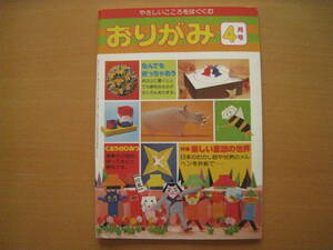 【折紙雑誌】おりがみ/サンリオ/1978年/昭和レトロ/童話/赤ずきん/桃太郎/みつばちマーヤ/狐の嫁入り/学用品特集/イラスト/堺正章