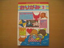 【折紙雑誌】おりがみ/サンリオ/1978年/昭和レトロ/リトルツインスターズのカード/メリーゴーランド/本/鉛筆削り/オバQ/鬼の面/お雛様_画像1