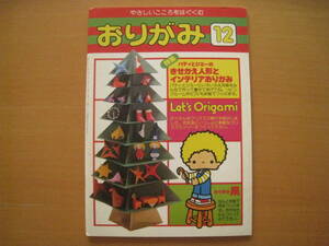 【折紙雑誌】おりがみ/サンリオ/1977年/昭和レトロ/パティ＆ジミーの着替え人形/服/クリスマス/リース/インテリア特集/凧/小鳩くるみ