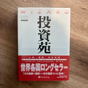 投資苑 心理戦略資金管理 著/アレキサンダーエルダー 速達対応