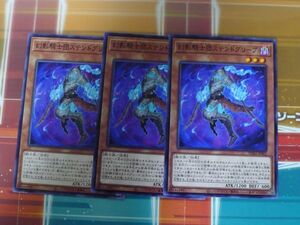 遊戯王　幻影騎士団ステンドグリーブ　ノーマル　3枚セット　プレイ用　R031207　