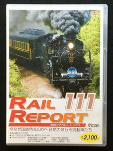 ■RAIL REPORT レイルリポート[ 111 ]■今なぜ国鉄色なのか? 各地の急行形気動車たち/熱い夏のSLやまぐち号■ビコム■R1087-D161■DVD■