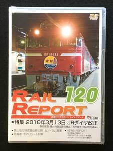 ■未開封品■RAIL REPORT レイルリポート[ 120 ]■2010年3月13日 JRダイヤ改正 急行能登・寝台特急北陸の廃止■ビコム■R1102-D170■DVD■