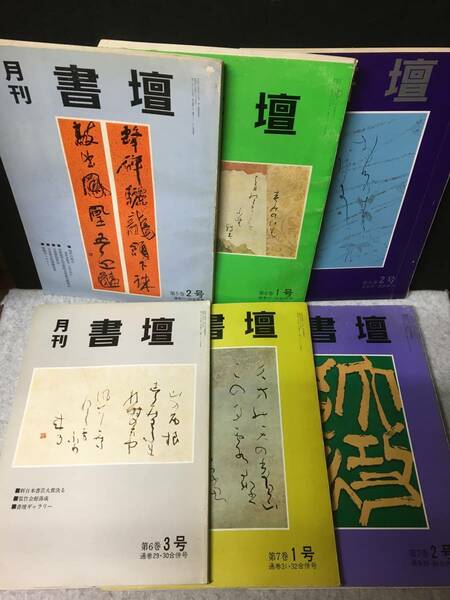 ★送料無料★月刊 書壇★ 第5巻2号 通巻21・22合併号 1973年4月～第7巻2号 通巻33・34合併号 1975年7月 6冊/書壇ニュース社★RNN-04★