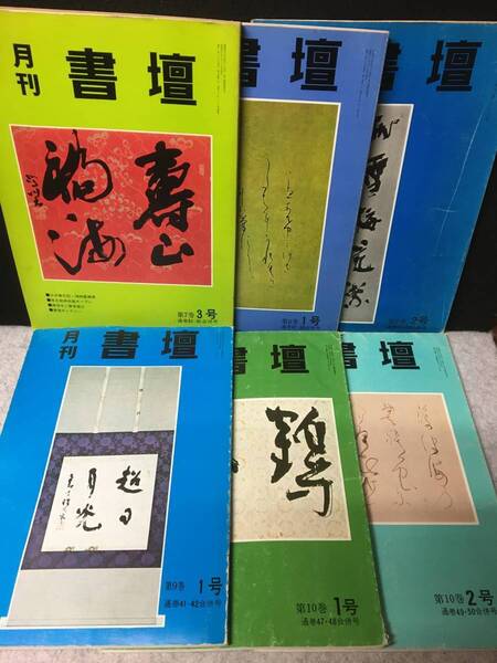 ★送料無料★月刊 書壇★ 第7巻3号 通巻35・36合併号 1975年10月~第10巻2号 通巻49・50合併号 1978年7月 不揃6冊★書道★RNN-05★