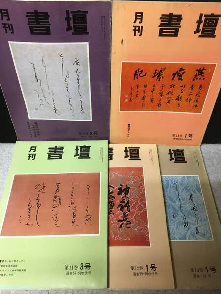 ★送料無料★月刊 書壇★ 第10巻3号 通巻51.52合併号 1978 昭和53年10月~第13巻1号 通巻133号 1980 昭和55年12月 不揃5冊★書道★RNN-06★