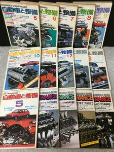 ★自動車と整備 1982昭和57年5月～1989平成元年2月[不揃い]★15冊★日本自動車整備振興会★旧車整備★RNN-06★