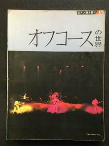 ■オフコースの世界■ピアノ弾き語り■1980昭和55年■東京音楽書院■R2409-F365■