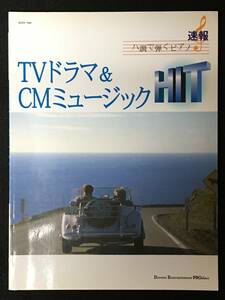 ★ハ調で弾くピアノ[TVドラマ＆CMミュージック HIT]安室奈美恵/坂本龍一/相川七瀬/大黒摩季/竹内まりや/広瀬★ピアノ★1997年8月★RNN-26★