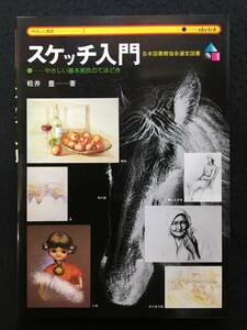 ★スケッチ入門 やさしい基本実技のてほどき★やさしい技法-1★松井 豊★1996年★永岡書店★RBJ-10★