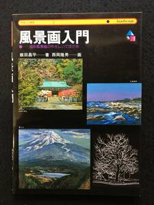 ★風景画入門 油彩風景画のやさしいてほどき★やさしい技法-2★著者：飯田昌平、画：西岡隆男★1986昭和61年★永岡書店★RBJ-11★