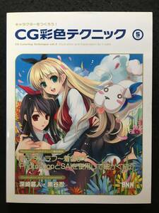 ★CG彩色テクニック VOL.5★キャラクターをつくろう!★2008年★ビー・エヌ・エヌ新社★RBJ-22★