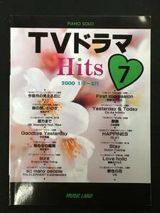 ■TVドラマヒッツ 7【 2000年1月～3月 】■ピアノ・ソロ■ビューティフルライフ/お見合い結婚/二千年の恋/恋愛中毒■2000年■R2473-F439■