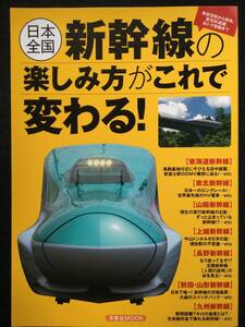 ■日本全国・新幹線の楽しみ方がこれで変わる！■車窓百態から車両、歴史的遺構、お得情報まで■洋泉社MOOK■R2312-F268■