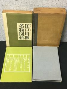 ■江戸川柳名物図絵/編集：花咲一男■1976昭和51年■三樹書房■R731-F602-LPP■