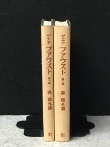 ■ゲエテ フアウスト 第1・2部 全2冊■著者：ゲエテ、翻訳：森 鴎外■厚文社■R696-H59LPP■