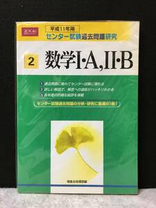 ■平成11年センター試験過去問題研究 2 数学Ⅰ・A、Ⅱ・B■Z-KAI増進会出版社■1999年■R2822-F1■