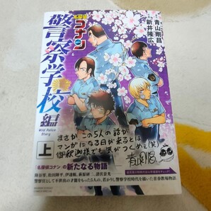 名探偵コナン 警察学校編上