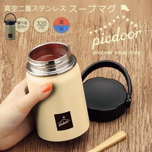 真空二重構造スープマグ320ml 薄茶
