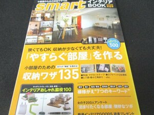 本 No1 02744 smart インテリア BOOK スマートインテリアブック 2010年春夏号 2010年2月6日 収納ワザ135 「やすらぐ部屋」を作る 模様がえ