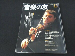 本 No1 10575 ONGAKUNOTOMO 音楽の友 2001年12月号 創刊60周年記念特集 本誌記事でふり返る日本の音楽界の60年 ウィーン・フィル 他