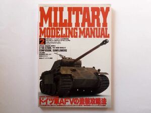 ◆ミリタリーモデリングマニュアル②　ドイツ軍AFVの塗装攻略法