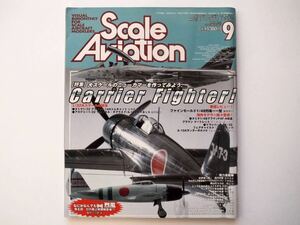 ◆スケールアヴィエーション Vol.33 2003.9　特集：Carrier Fighter! 大スケールのニューカマーを作ってみよう