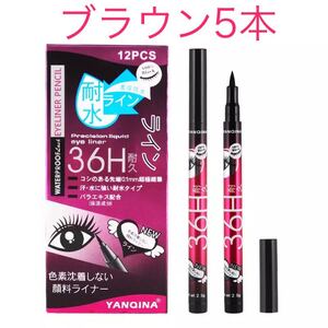 【ブラウン5本】36H耐久ウォータープルーフ リキッドアイライナー