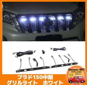 R235　　トヨタランドクルーザープラド150系 中期　2014‐2017　LEDグリルライト/フォグライト　ホワイトLED6灯　