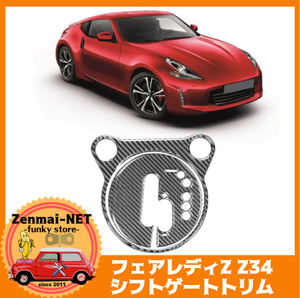 X064　日産フェアレディZ　Z34　370Z　シフトゲート用カーボンカラートリム　リアルカーボンファイバー　インテリア装飾トリム